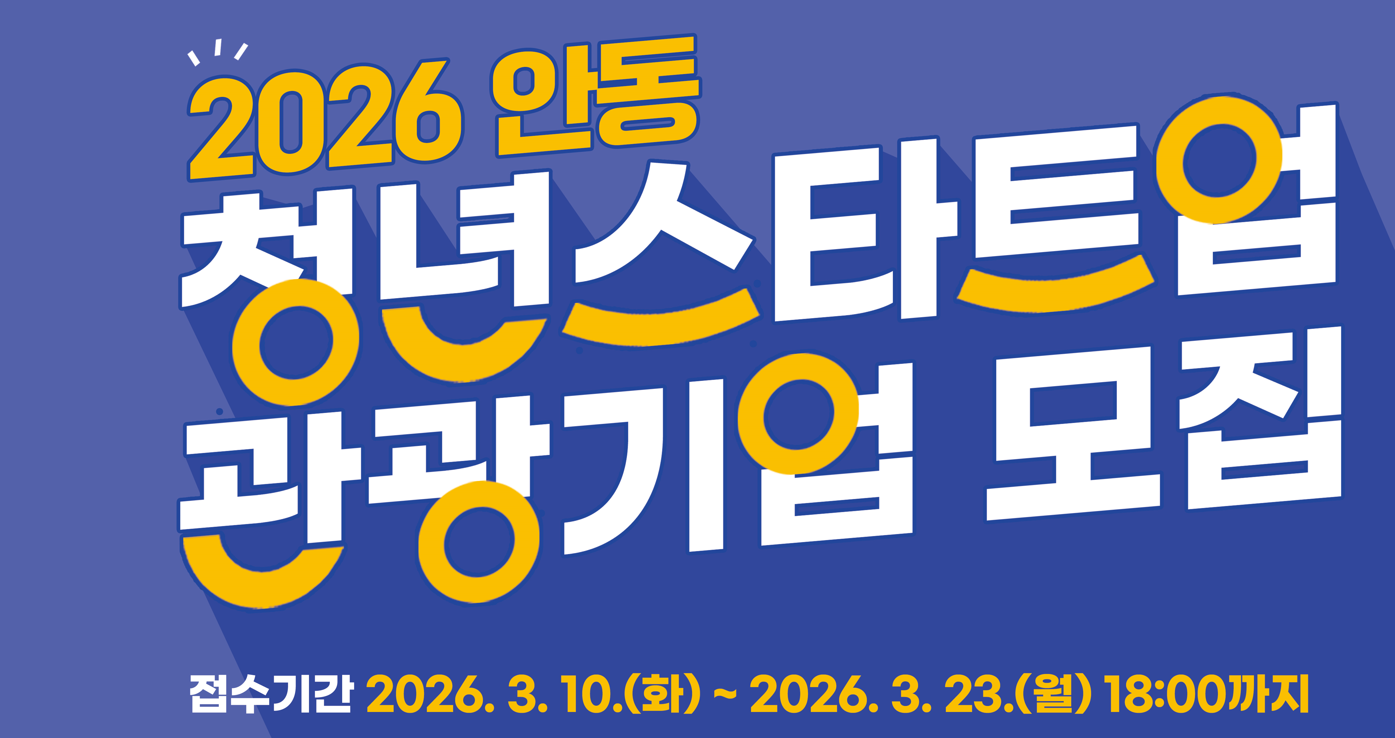 2026년 청년 스타트-업 관광기업 지원...